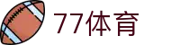 77体育:不止是体育,更是热爱
